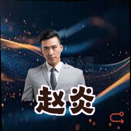 赵炎